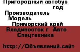 Пригородный автобус Higer KLQ 6720 B1L  2012 год. › Производитель ­ Higer  › Модель ­ KLQ 6720 B1L  - Приморский край, Владивосток г. Авто » Спецтехника   
